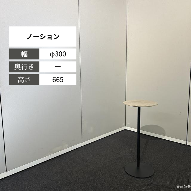 コクヨ カフェテーブル ノーション Wφ300 ナチュラル ブラック CNT-T100 MX1