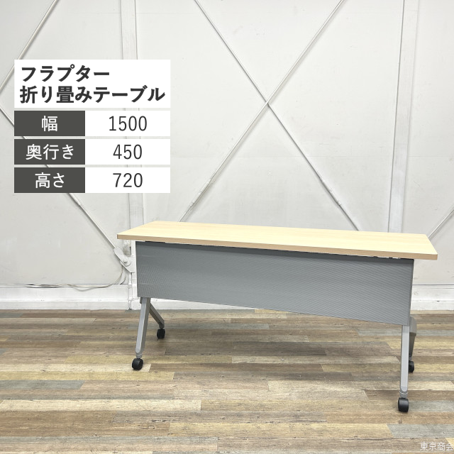 オカムラ 折り畳みテーブル フラプター W1500 ネオウッドライト シルバー 81F1AC-MK37