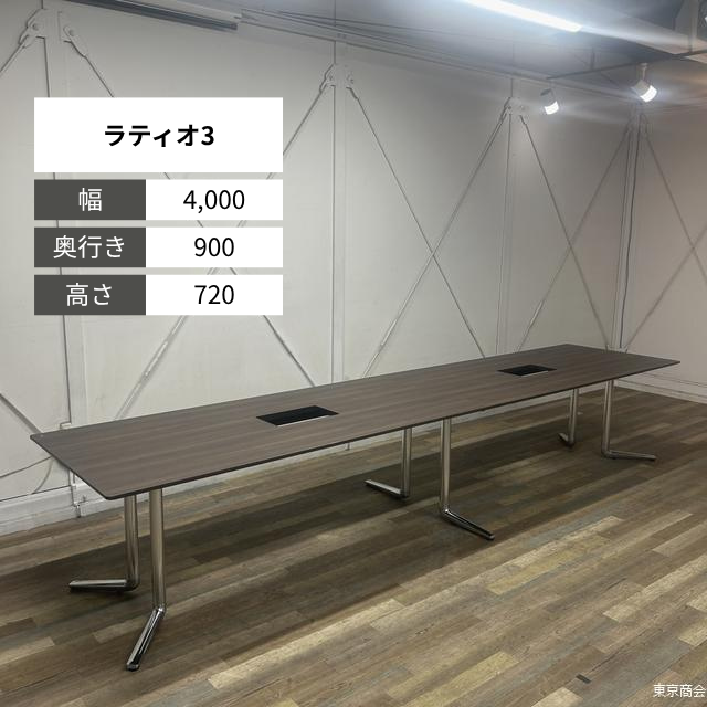 オカムラ ミーティングテーブル ラティオ3 W4000 プライズウッドダーク シルバー 4LRB1F MEQ3【※配線カバー無し】