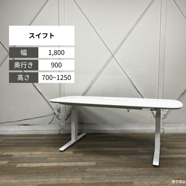 オカムラ 昇降テーブル スイフト 電動昇降タイプ 配線カバー W1800 ホワイト ホワイト 3S15CP MY01