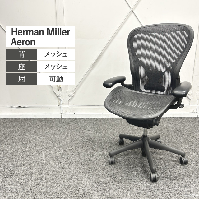 Herman Miller オフィスチェア Aeron Cサイズ 可動肘 ポスチャーフィット フル装備 ブラック グラファイト AE113AWC PJ G1 BB BK 3D01
