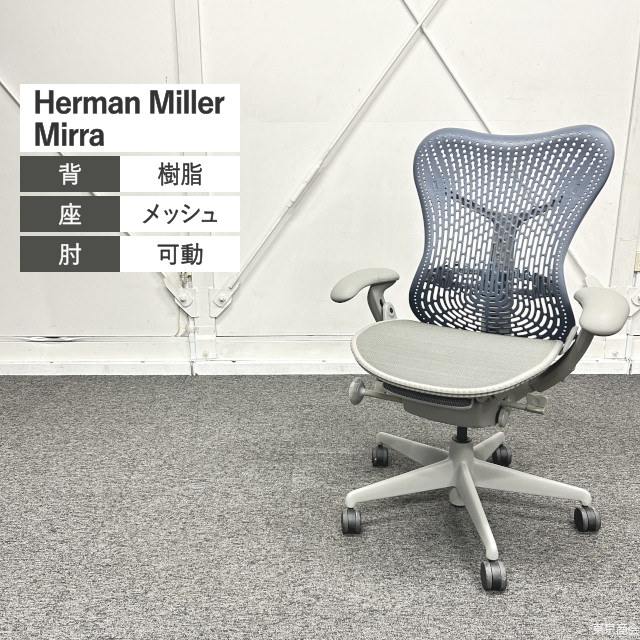 Herman Miller オフィスチェア Mirra 可動肘 ランバーサポート ブルー系 グレー系 MR113AAｍ-0018
