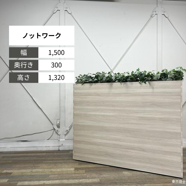 イトーキ プランターボックス ノットワーク W1500 アモナアカシア LLLA-15PBH-27