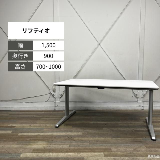 オカムラ 昇降テーブル リフティオ W1500 ホワイト シルバーメタリック 4L17AA MR96