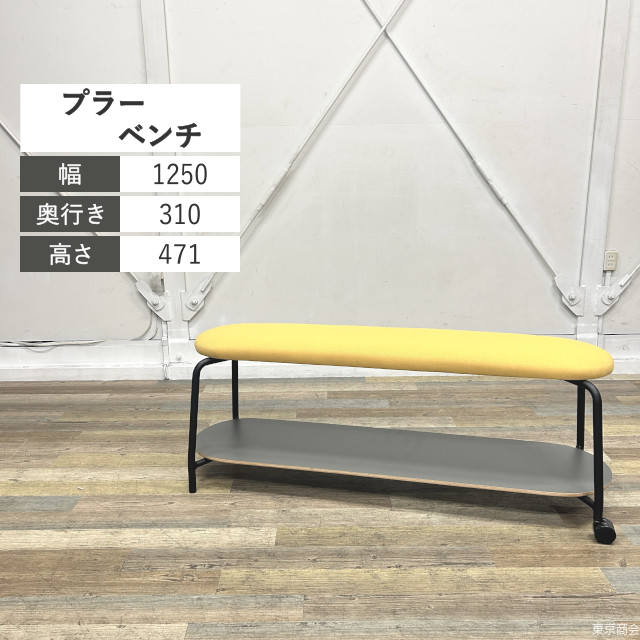 内田洋行 ベンチ プラー 片脚キャスター レモンイエロー ディムグレイ ブラック【2025年製】