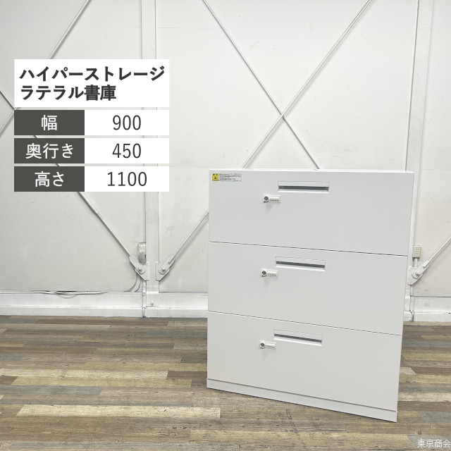 内田洋行 ラテラル書庫 ハイパーストレージ 3段 各段施錠 ダイヤル錠 W900 オフホワイト 5-821-7372