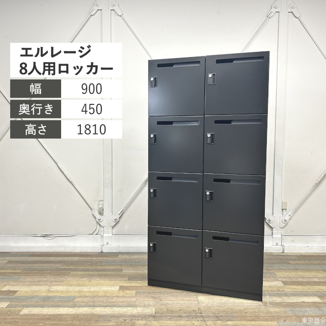 内田洋行 パーソナルロッカー エルレージ 8人用 ダイヤル錠 W900 エルブラック 5-856-0621