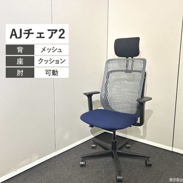 内田洋行 オフィスチェア AJチェア2 エクストラハイバック 可動肘 スレートグレイ ブルー ブラック【2024年製】