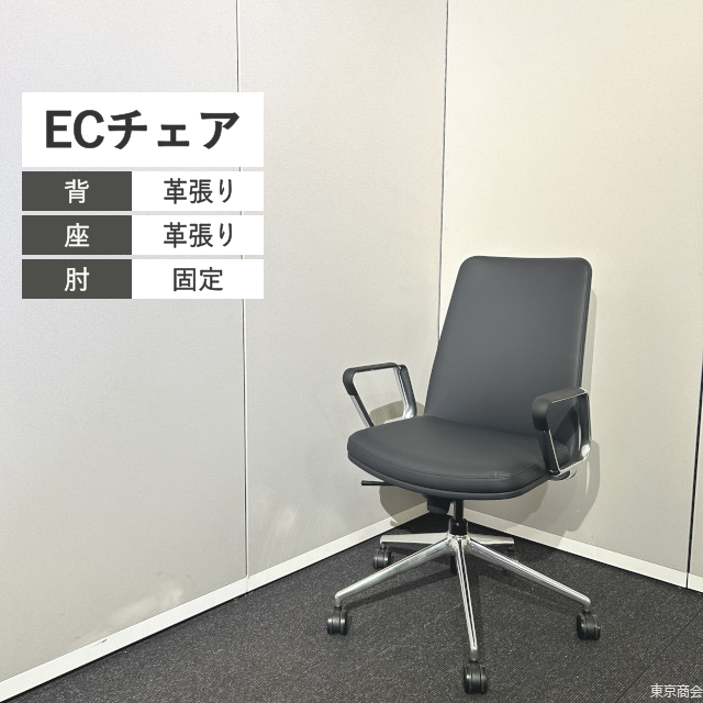内田洋行 エグゼクティブチェア ECチェア 固定肘 ブラック ポリッシュ EC-100【2024年製】