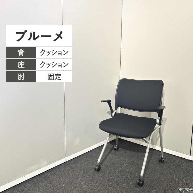 内田洋行 ミーティングチェア ブルーメ ネスティング 肘付き キャスター脚 ブラック シルバー BLU-100N BP【2024年製】