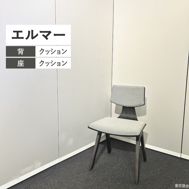内田洋行 ミーティングチェア エルマー グレイ ブラック【2024年製】
