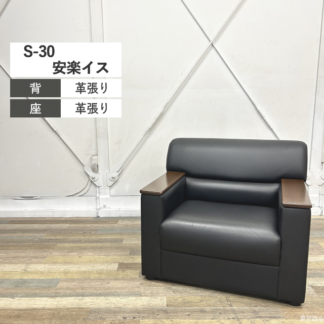 オカムラ 応接ソファー S-30 1人掛け ブラック ウォールナット 8330FE-P719