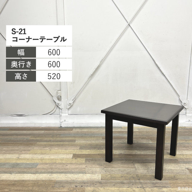 オカムラ コーナーテーブル S-21 W600 ダークブラウン 8301BB-WA41