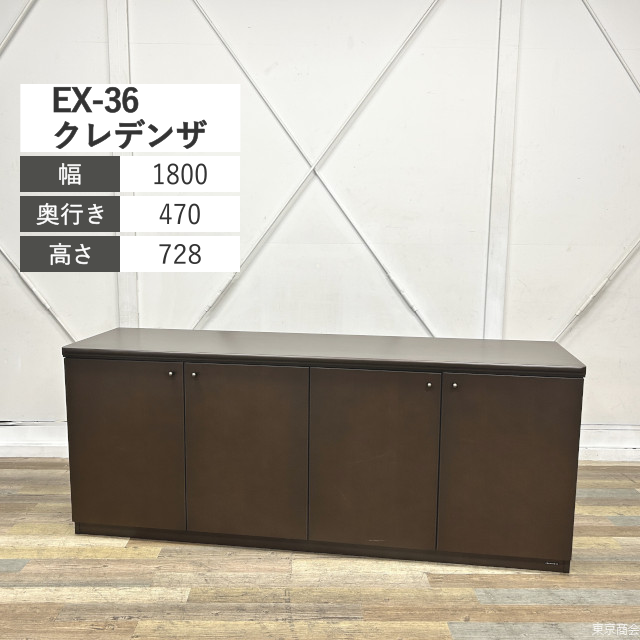 オカムラ サイドボード EX-36 両開き W1800 ウォールナット D236CY-W782