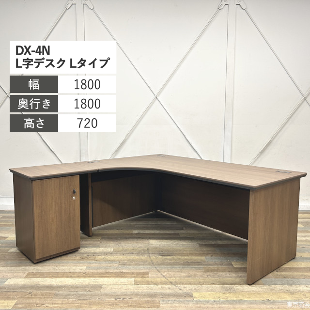 【自社配送地域限定】オカムラ L字デスク DX-4N Lタイプ シリンダー錠 W1800 ネオウッドダーク DX051L-MM19