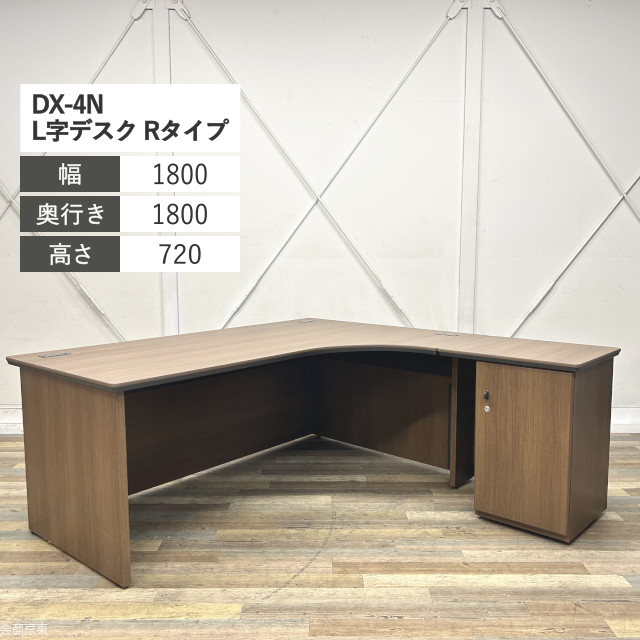 【自社配送地域限定】オカムラ L字デスク DX-4N Rタイプ シリンダー錠 W1800 ネオウッドダーク DX051R-MM19