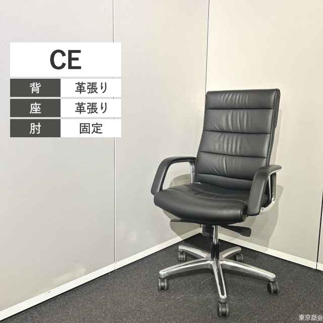 オカムラ エグゼクティブチェア CE ハイバック 固定肘 ブラック ポリッシュ CE69RZ-P794