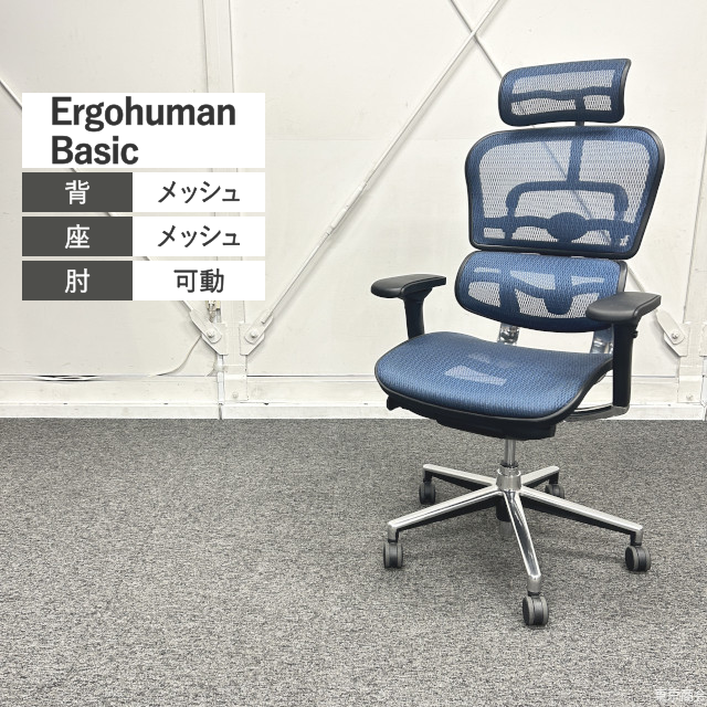 Comfort Seating 関家具 オフィスチェア Ergohuman Basic エクストラハイバック 可動肘 ブルー シルバー