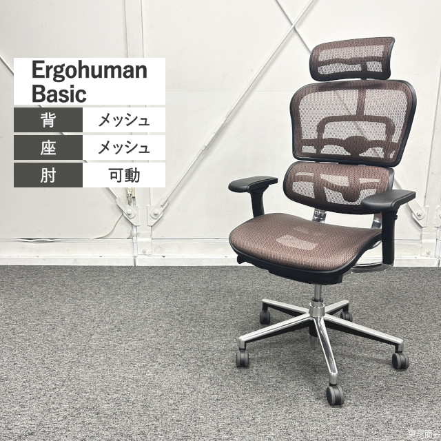 Comfort Seating 関家具 オフィスチェア Ergohuman Basic エクストラハイバック 可動肘 ブラウン シルバー