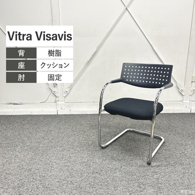 Vitra ミーティングチェア Visavis 固定肘 ブラック ポリッシュ
