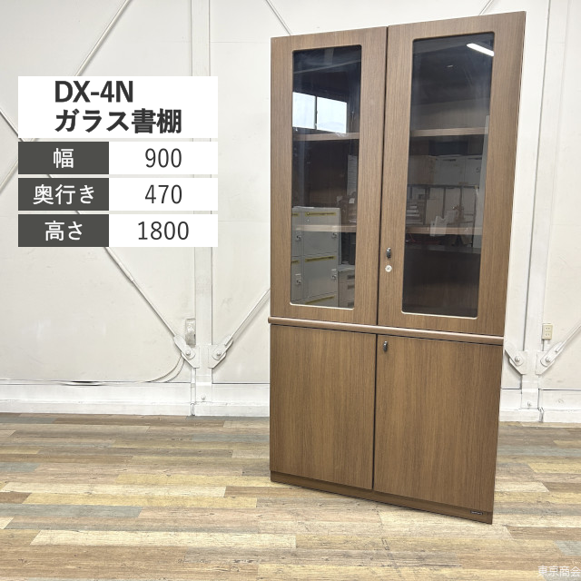 オカムラ ガラス書棚 DX-4N シリンダー錠 W900 ガラス ネオウッドダーク DX059A-MK19