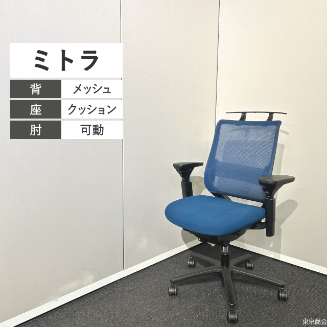 コクヨ オフィスチェア ミトラ スタンダードバック 可動肘 ハンガー ランバーサポート プルシアンブルー ブラック CRS-G2920E6N【2019年製】