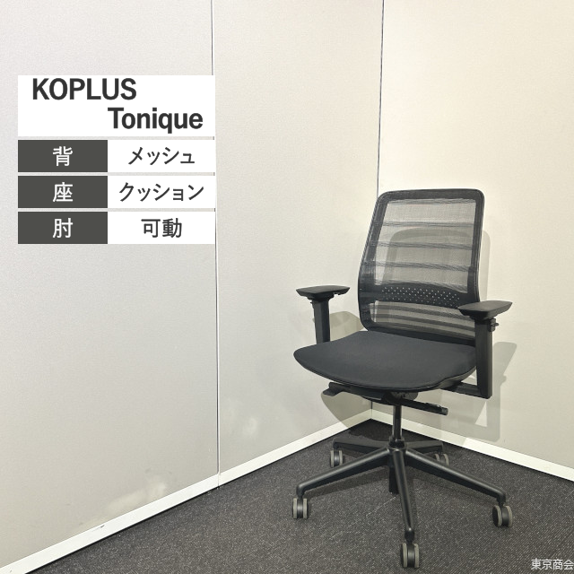 KOPLUS オフィスチェア Tonique 可動肘 ランバーサポート ブラック