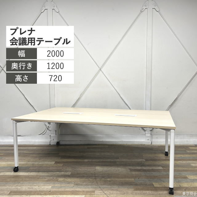 内田洋行 ミーティングテーブル プレナ キャスター脚 W2000 ライトファインウッド オフホワイト 5-107-9999