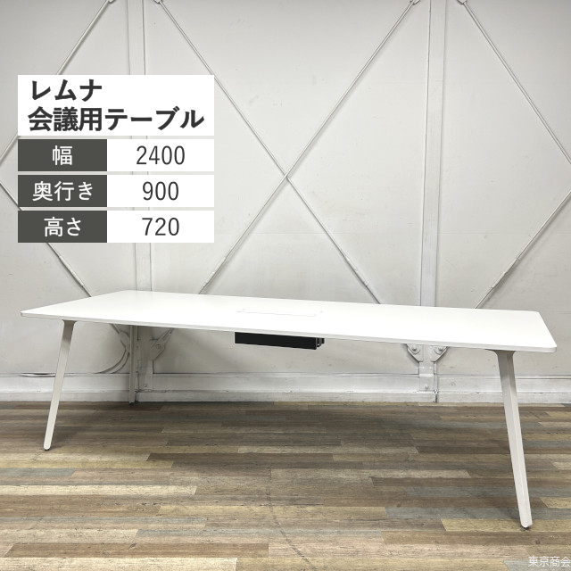 内田洋行 ミーティングテーブル レムナ W2400 ピュアホワイト オフホワイト 5-200-1150