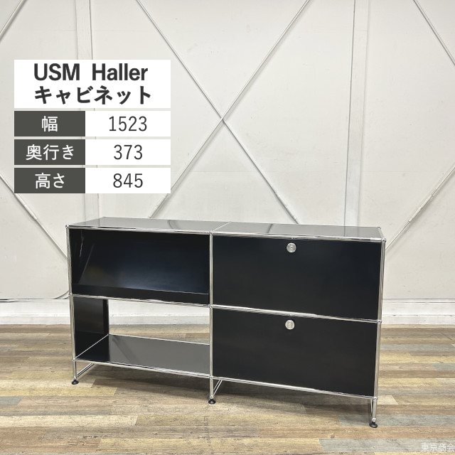 USM Haller キャビネット 2列2段 アングルシェルフ ドロップダウンドア エクステンションドア シリンダー錠 W1523 グラファイトブラック クロムメッキ