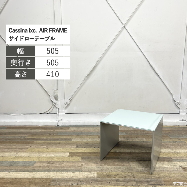 Cassina ixc. サイドローテーブル AIR FRAME W505 ガラス シルバー N-10
