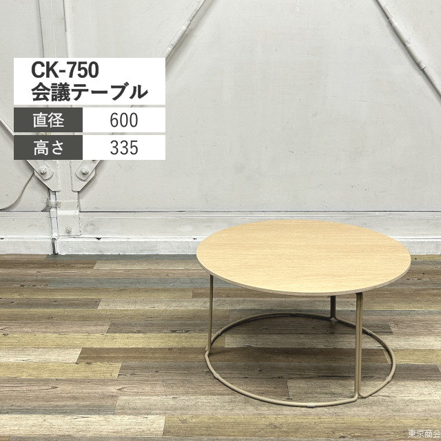 コクヨ ミーティングテーブル CK-750 φ600 ナチュラルオーク ソフトベージュ T75T-2M-MU11