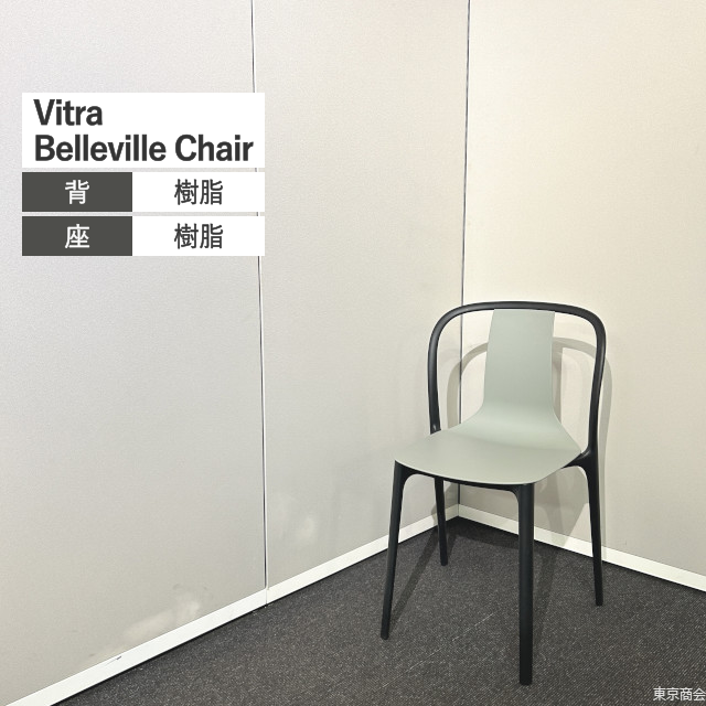 Vitra ダイニングチェア Belleville Chair スタッキング モスグレー ブラック【2019年製】