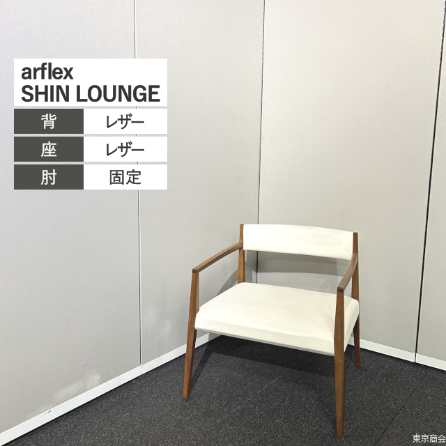 arflex ラウンジチェア SHIN LOUNGE 固定肘 アイボリー系 木目