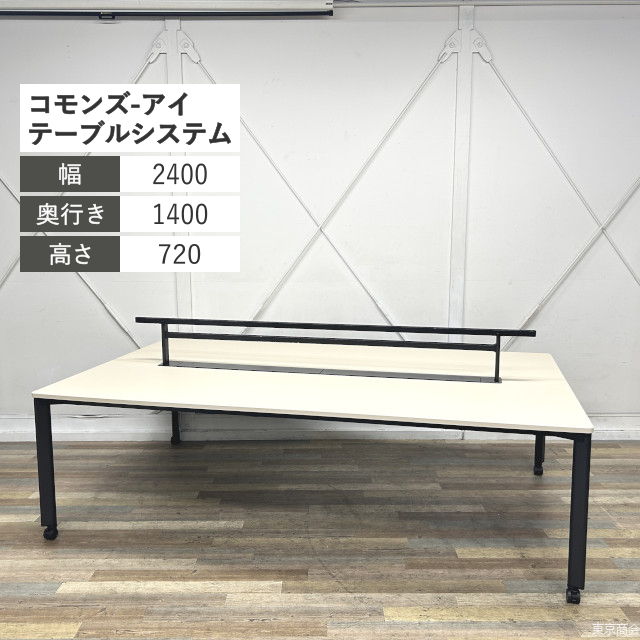 内田洋行 フリーアドレスデスク コモンズ-アイ キャスター脚 W2400 ベージュ系 エルブラック