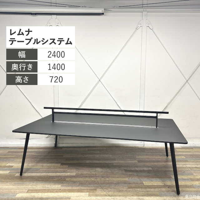 内田洋行 フリーアドレスデスク レムナ W2400 ブラック系 エルブラック