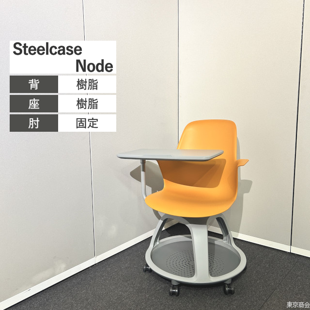 Steelcase ミーティングチェア Node サイドテーブル シトロン プラチナムソリッド【2024年製】