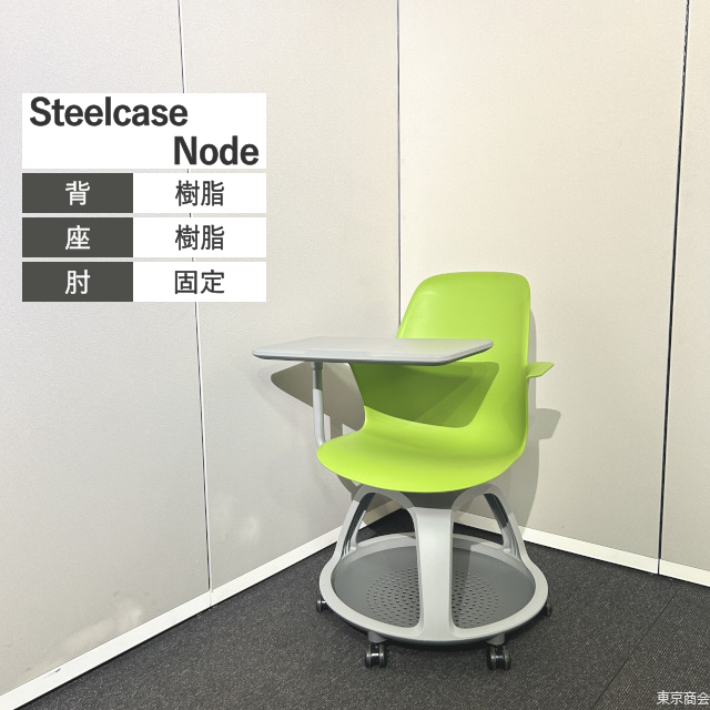 Steelcase ミーティングチェア Node サイドテーブル ワサビ プラチナムソリッド【2024年製】