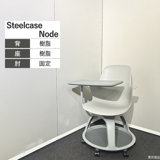 Steelcase ミーティングチェア Node サイドテーブル エレメント プラチナムソリッド【2024年製】