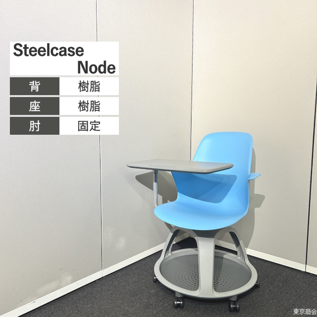 Steelcase ミーティングチェア Node サイドテーブル ピカソ プラチナムソリッド【2024年製】