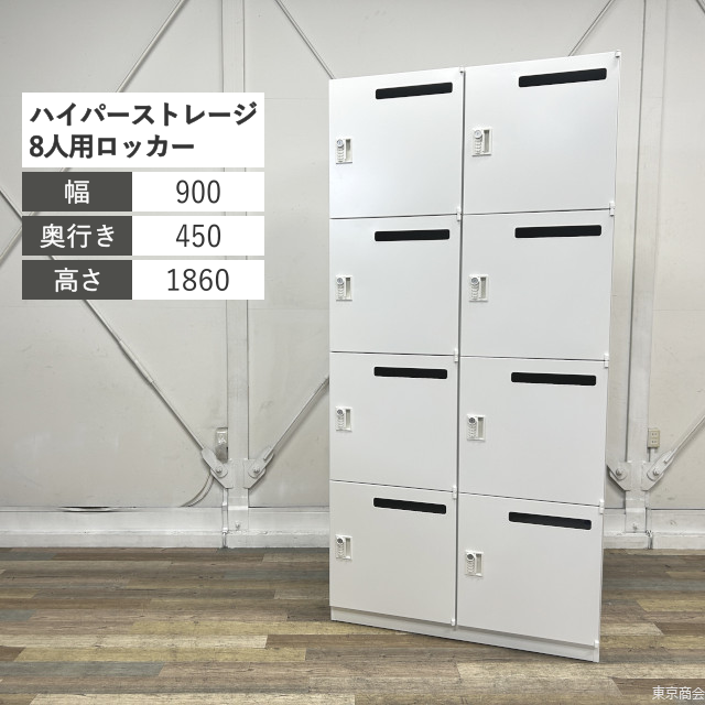 内田洋行 パーソナルロッカー ハイパーストレージ 8人用 ダイヤル錠 W900 オフホワイト 5-821-7852