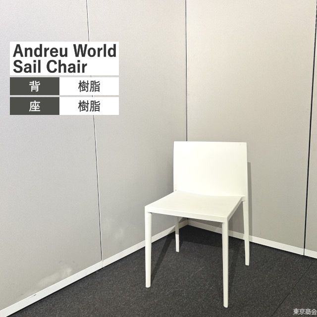 Andreu World ダイニングチェア Sail Chair スタッキング ホワイト