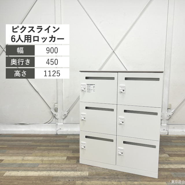 オカムラ パーソナルロッカー ピクスライン 6人用 ダイヤル錠 W900 プライズウッドミディアム ホワイト 4Z32CR-ZA75