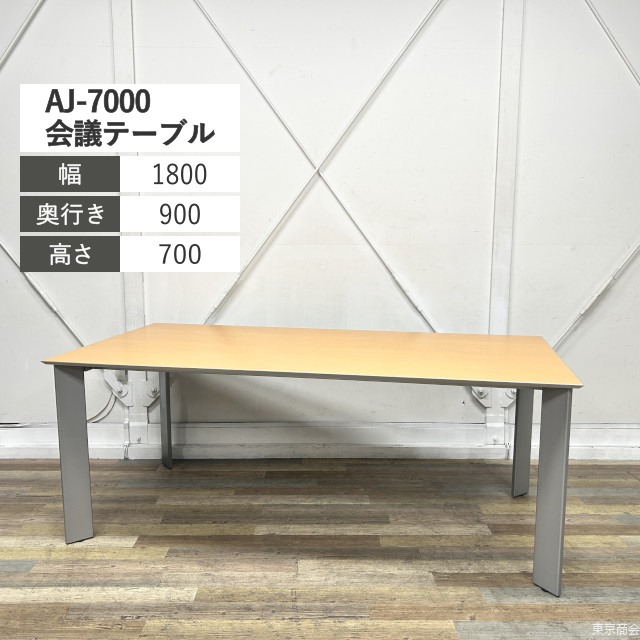 内田洋行 ミーティングテーブル AJ-7000 W1800 リマインドメープル シルバーメタリック AJ7000