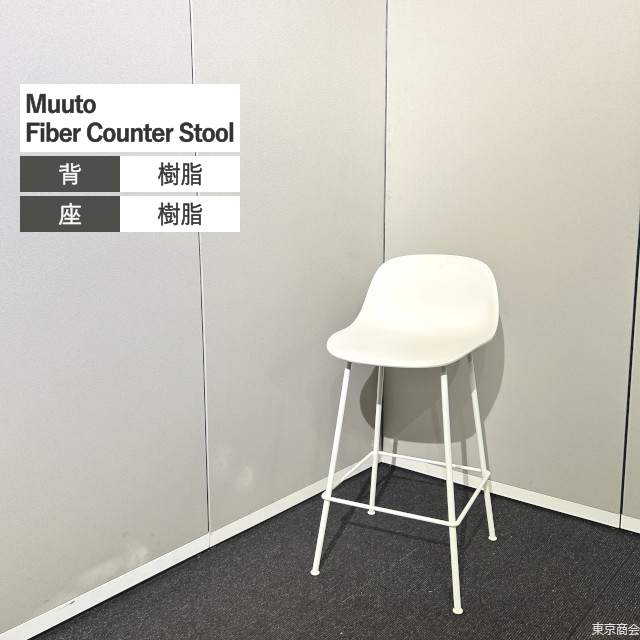 Muuto ハイチェア Fiber Counter Stool ナチュラルホワイト ホワイト