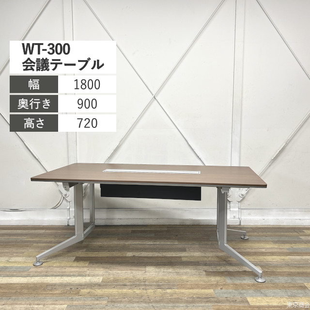 コクヨ ミーティングテーブル WT-300 W1800 ブラウン シルバーメタリック WTT-B300M55