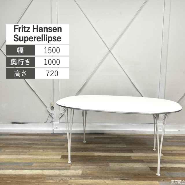 Fritz Hansen ミーティングテーブル スーパー楕円テーブル W1500 ホワイト