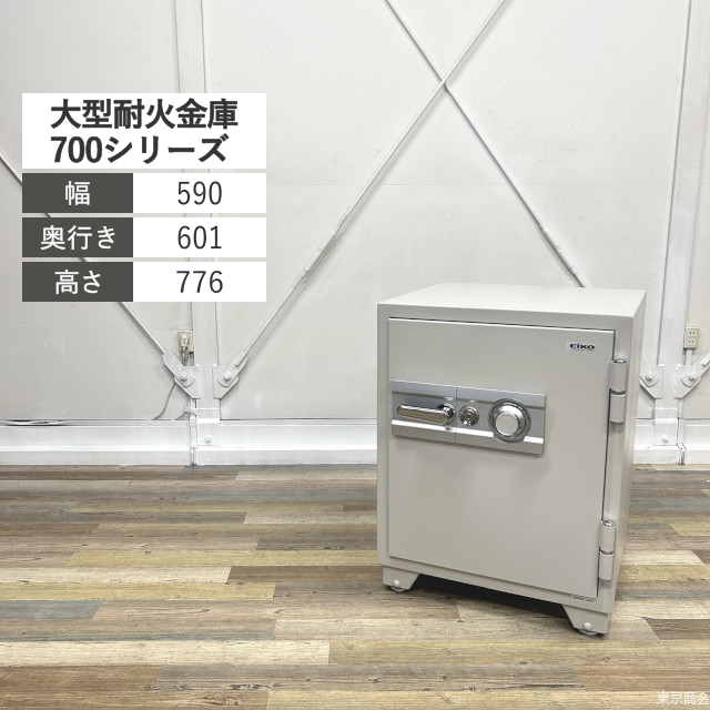 エーコー 大型耐火金庫 700シリーズ 1時間耐火 155kg 89L 100万変換ダイヤル シリンダー錠 W590 グレー系 700DKG