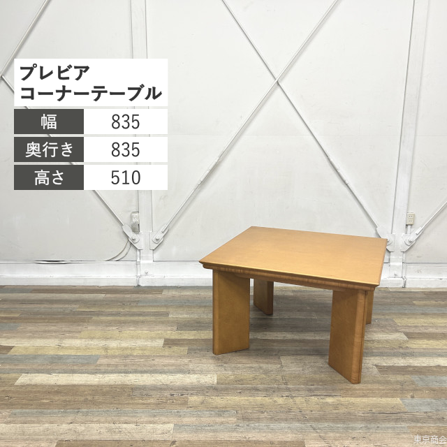 オカムラ コーナーテーブル プレビア W835 ライトブラウン L286BT-W266