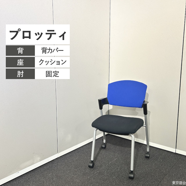 コクヨ ミーティングチェア プロッティ スタッキング 固定肘 キャスター脚 ブルー ブラック シルバー CK-582CNN